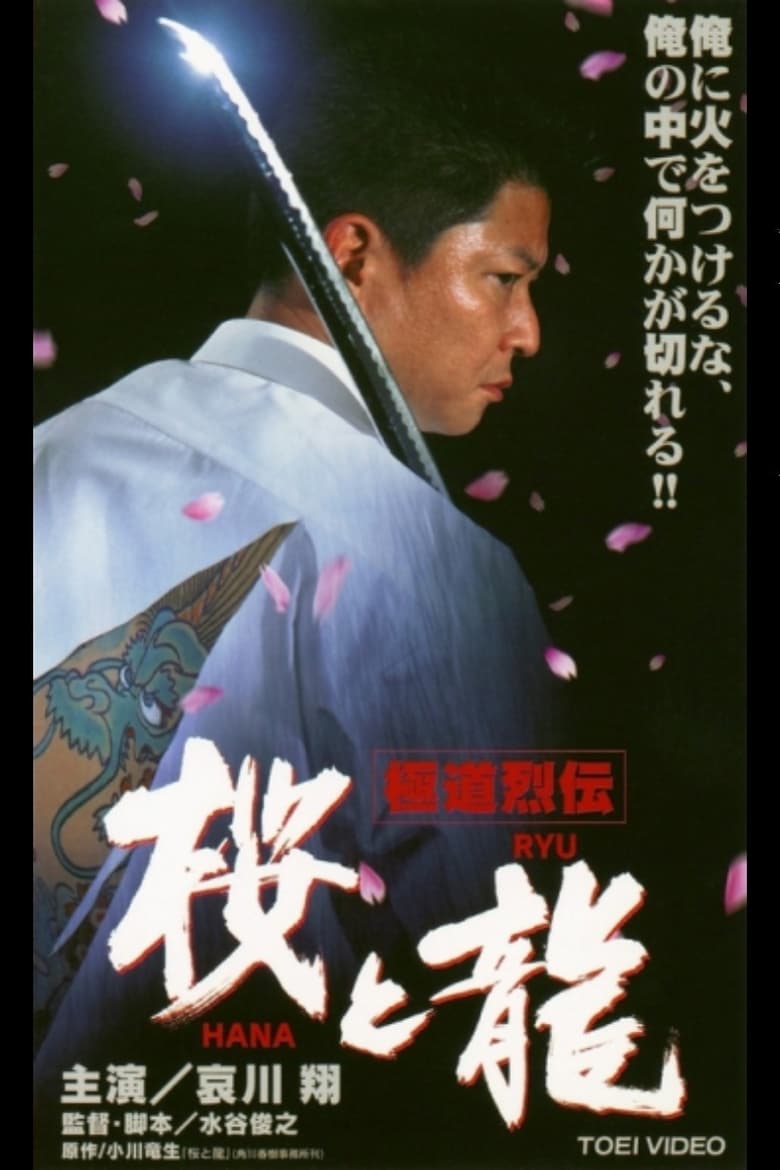 Poster of Gokudo Retsuden Sakura (HANA) and Dragon (RYU)