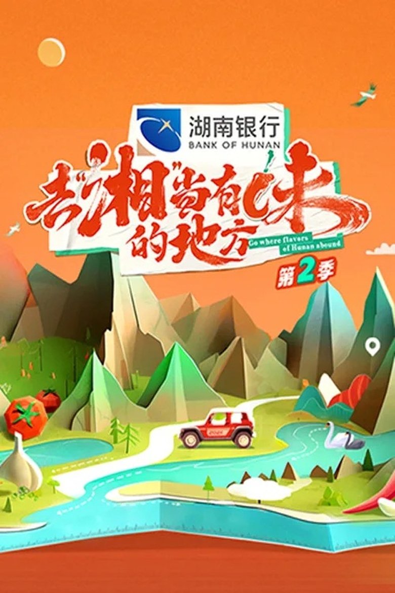 Poster of Episodes in Go Where Flavors Of Hunan Abound - Season 2 - Season 2