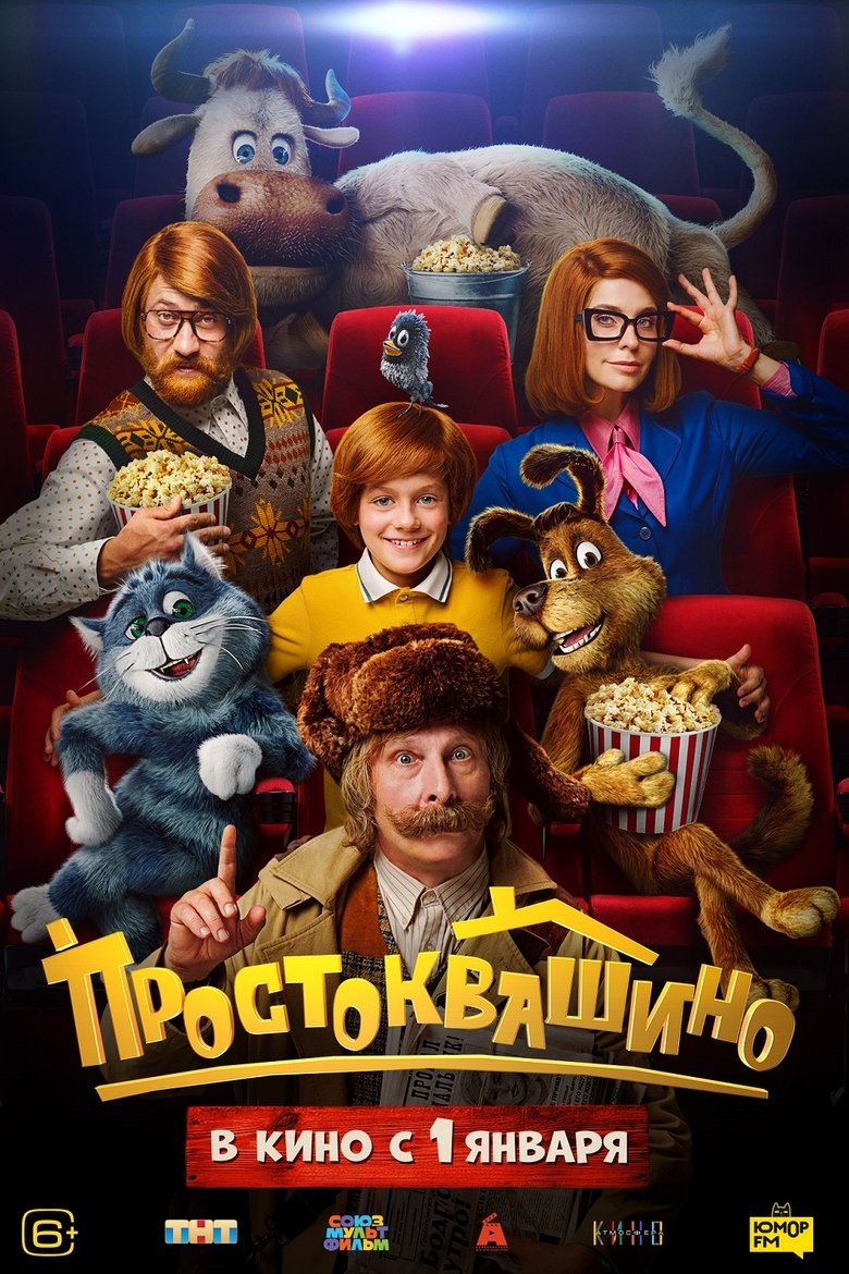 Poster of Простоквашино