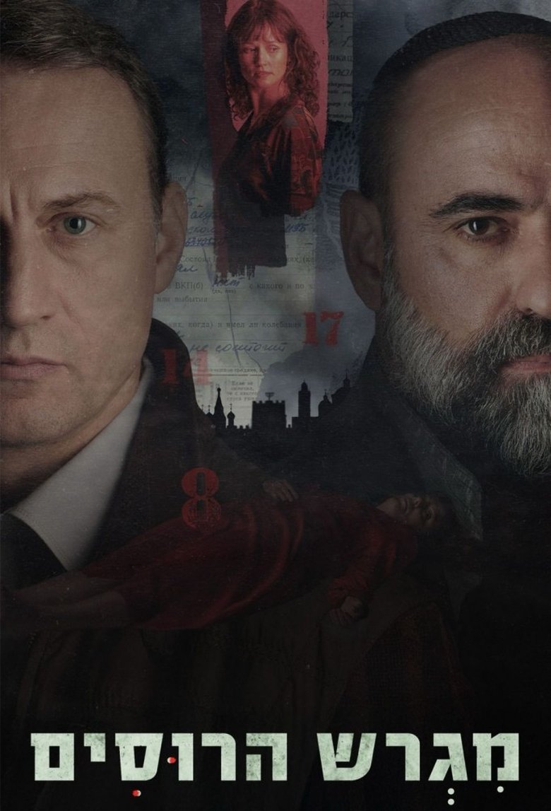 Poster of The Russian Compound