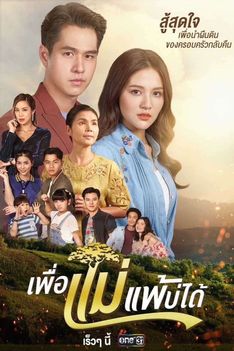 Poster of Cast and Crew in Peua Mae Pae Bor Daai - Season 1 - Episode 3 - Episode 3