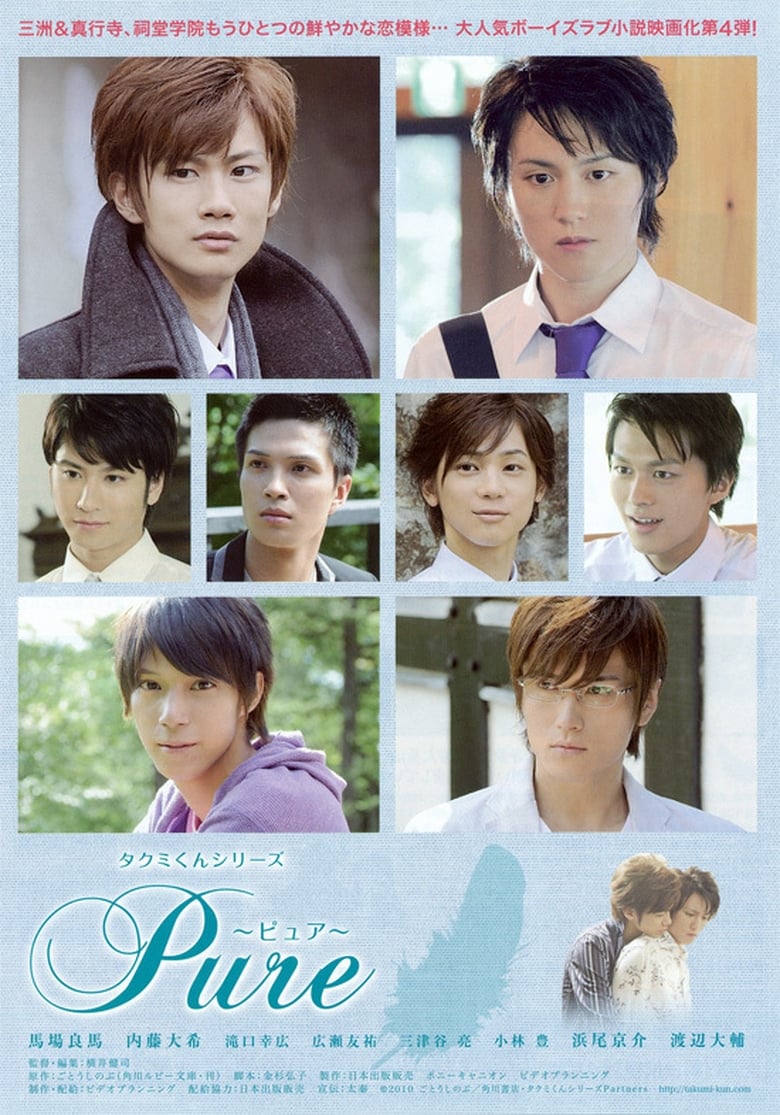 Poster of Takumi-kun Series: Pure