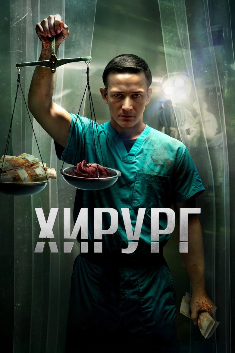 Poster of Episodes in Хирург - Season 1 - Season 1