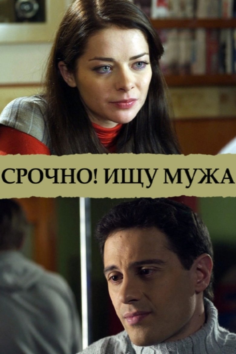 Poster of Срочно! Ищу мужа