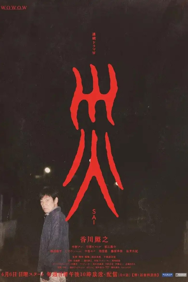 Poster of Episodes in Sai - Season 1 - Season 1