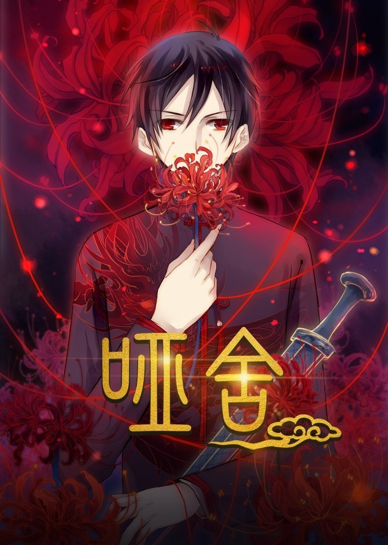 Poster of Cast and Crew in 哑舍·动态漫 - Episode 8 (Season 1 - Episode 8) - Episode 8