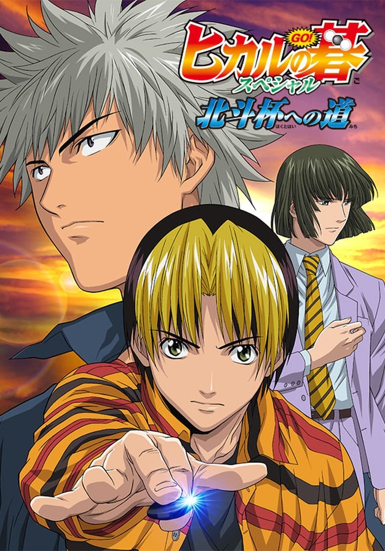 Poster of Hikaru no Go: Journey to the North Star Cup