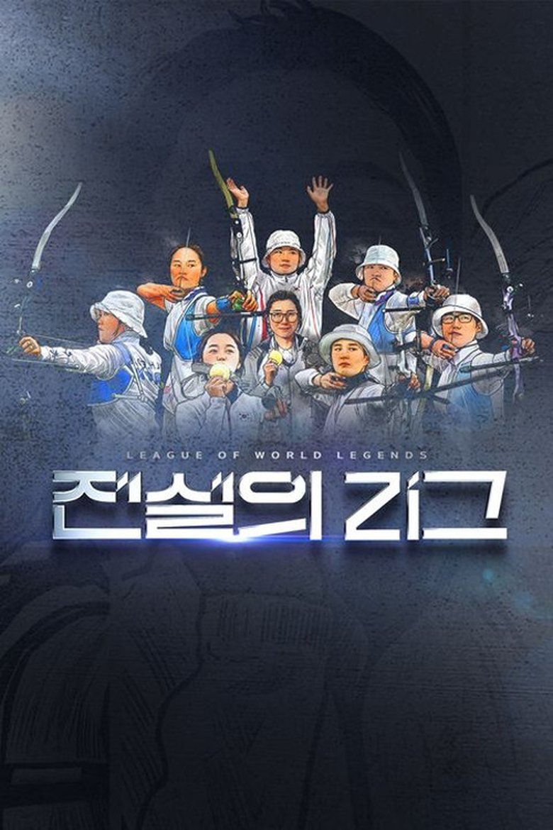 Poster of 전설의 리그