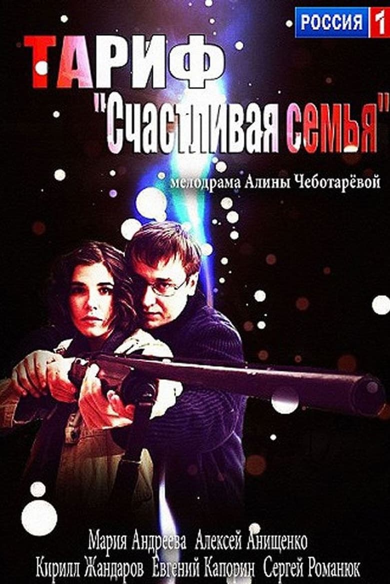 Poster of Тариф «Счастливая семья»