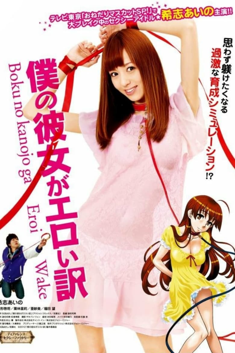 Poster of Boku no Kanojo ga Eroi Wake