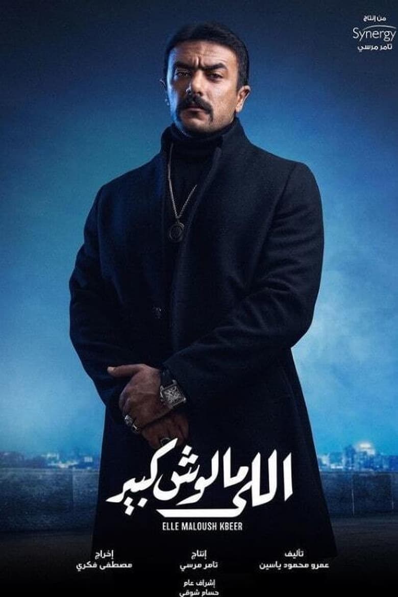 Poster of Cast and Crew in Elle Maloush Kbeer - Season 1 - Episode 10 - Episode 10