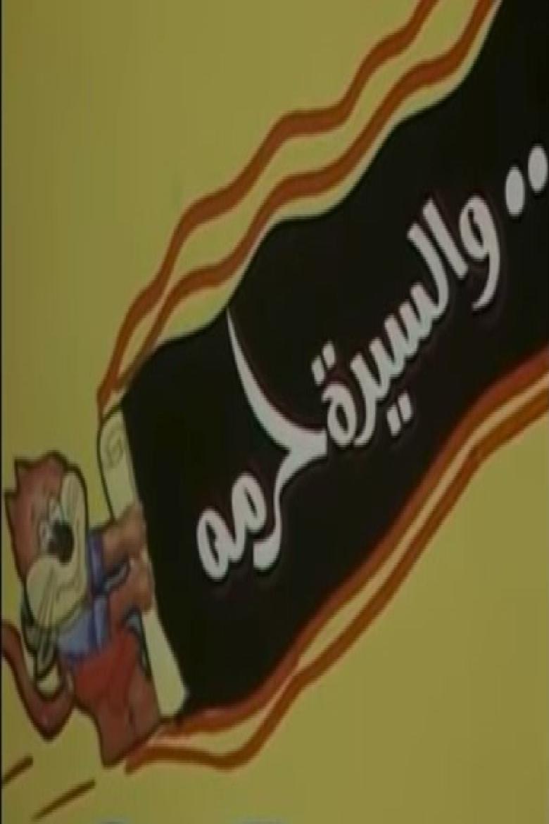 Poster of والسيدة حرمه