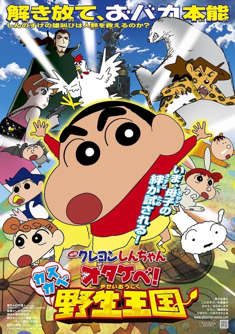 Poster of Crayon Shin-chan: Roar! Kasukabe Animal Kingdom