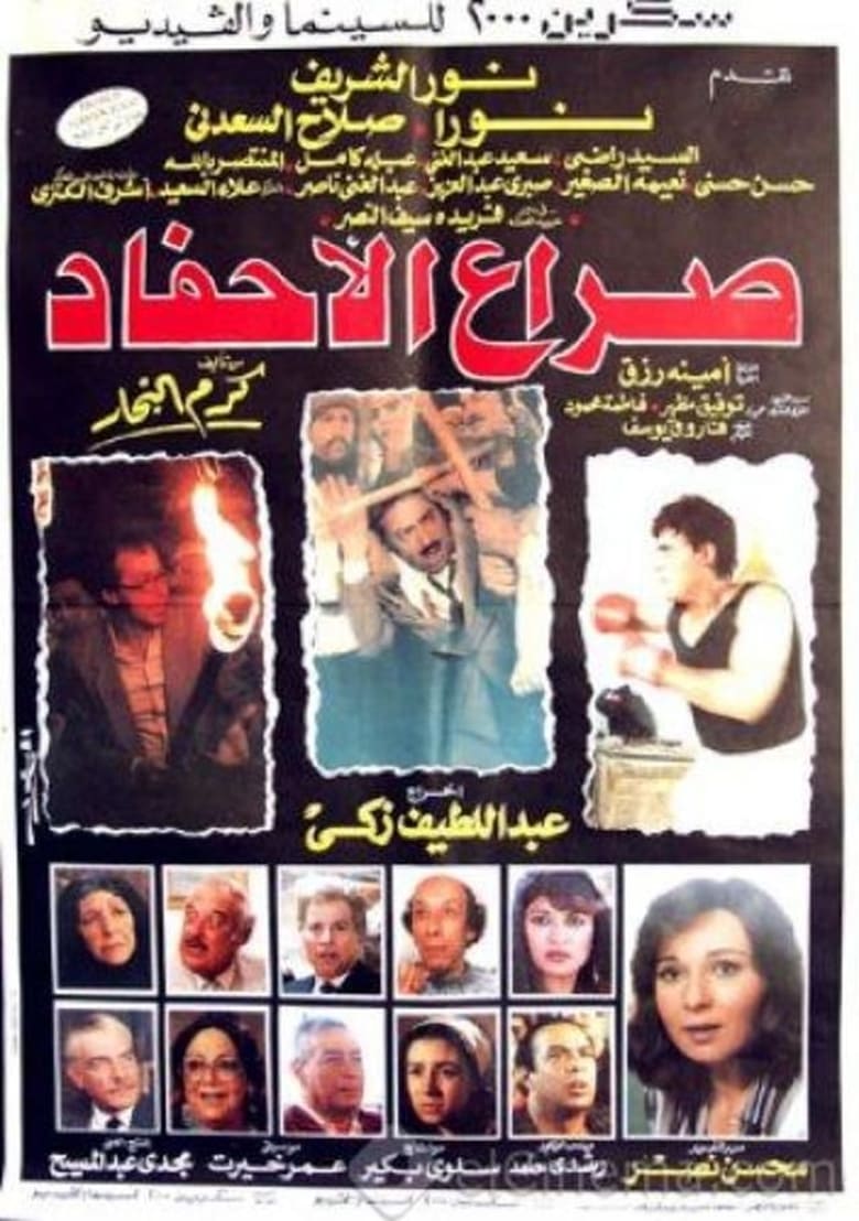 Poster of Clash of the Grandchildren