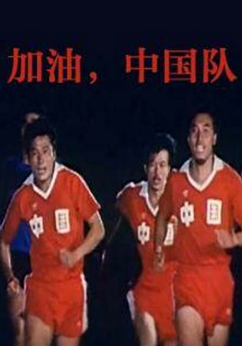 Poster of Come On, China