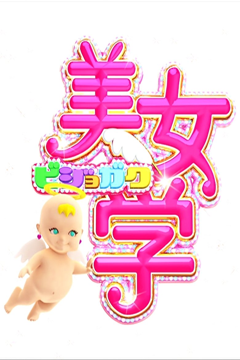 Poster of Episodes in Bijo Gaku - Season 1 - Season 1