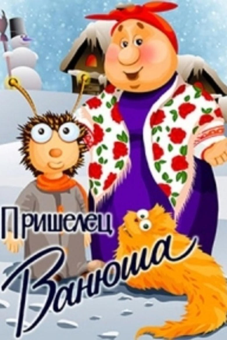 Poster of Пришелец Ванюша