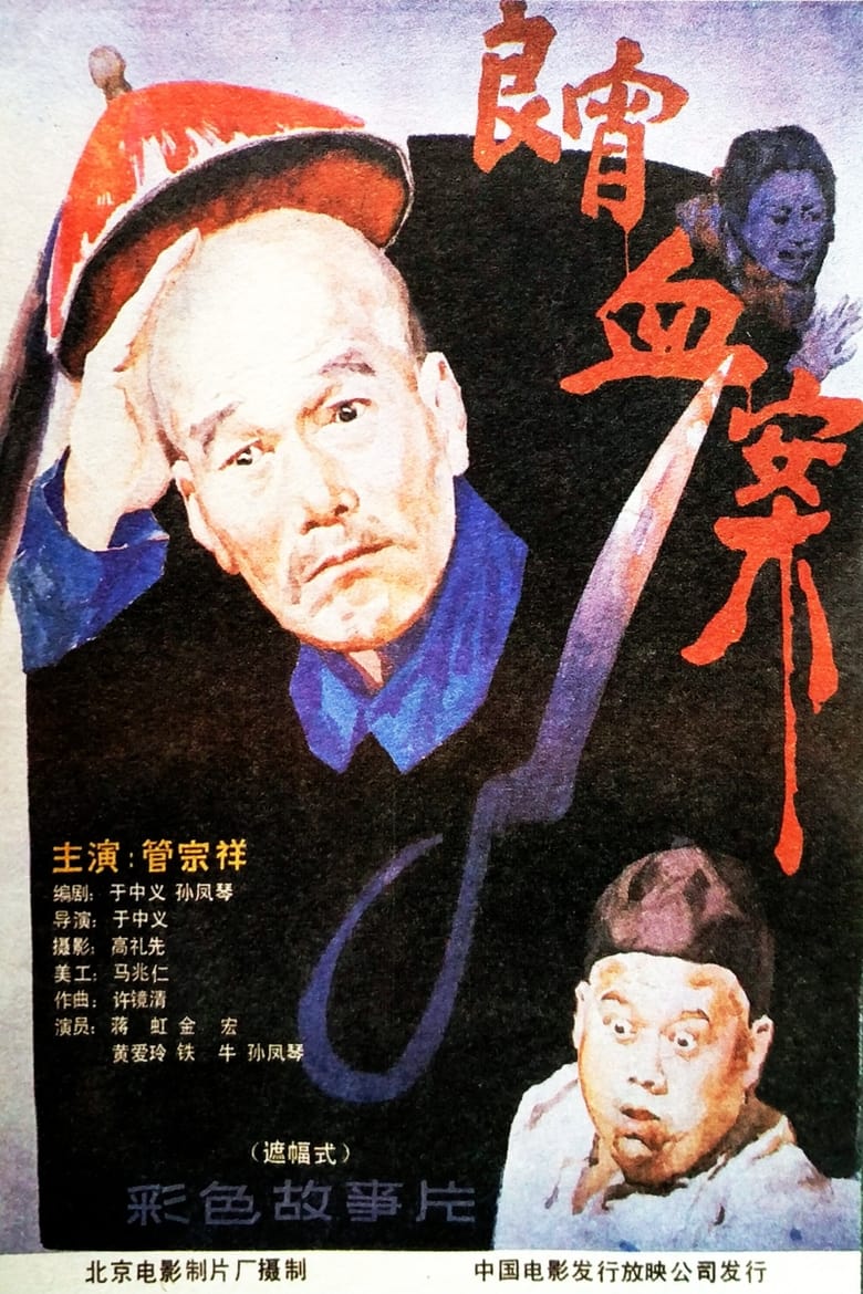 Poster of 良宵血案