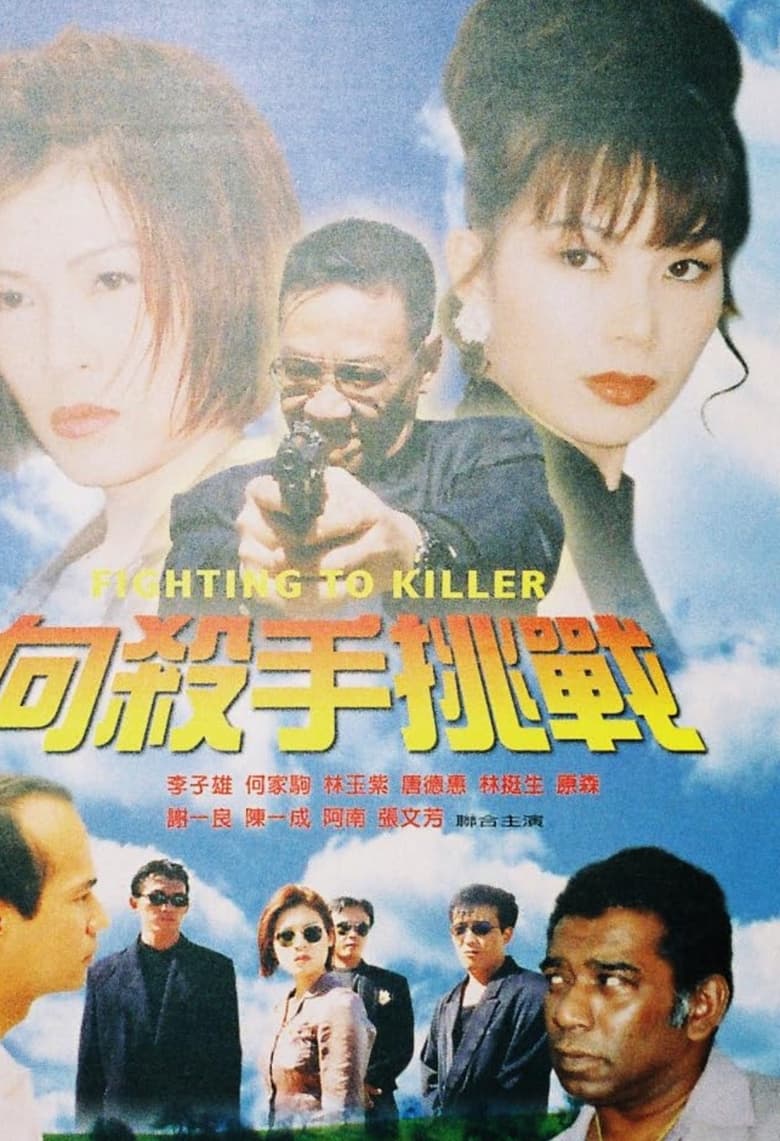 Poster of Fighting to Killer