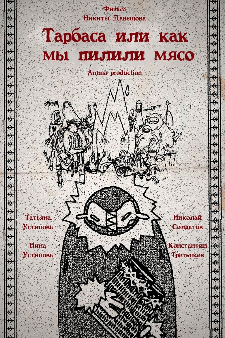 Poster of Торбаса, или Как мы рубили мясо