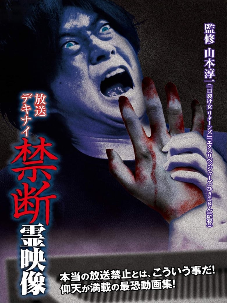 Poster of Broadcast Dekinai Forbidden Spirit Video