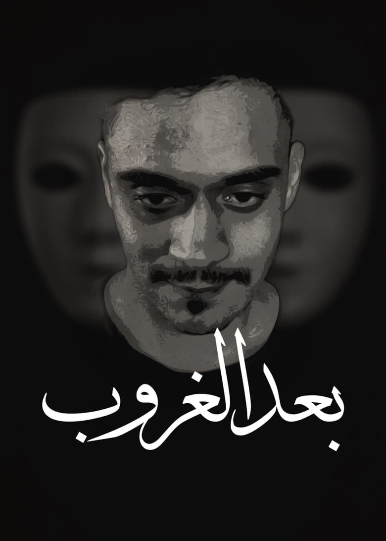 Poster of رحلة احمد بعد الغروب