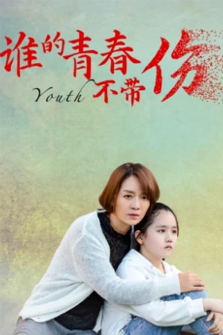 Poster of 谁的青春不带伤