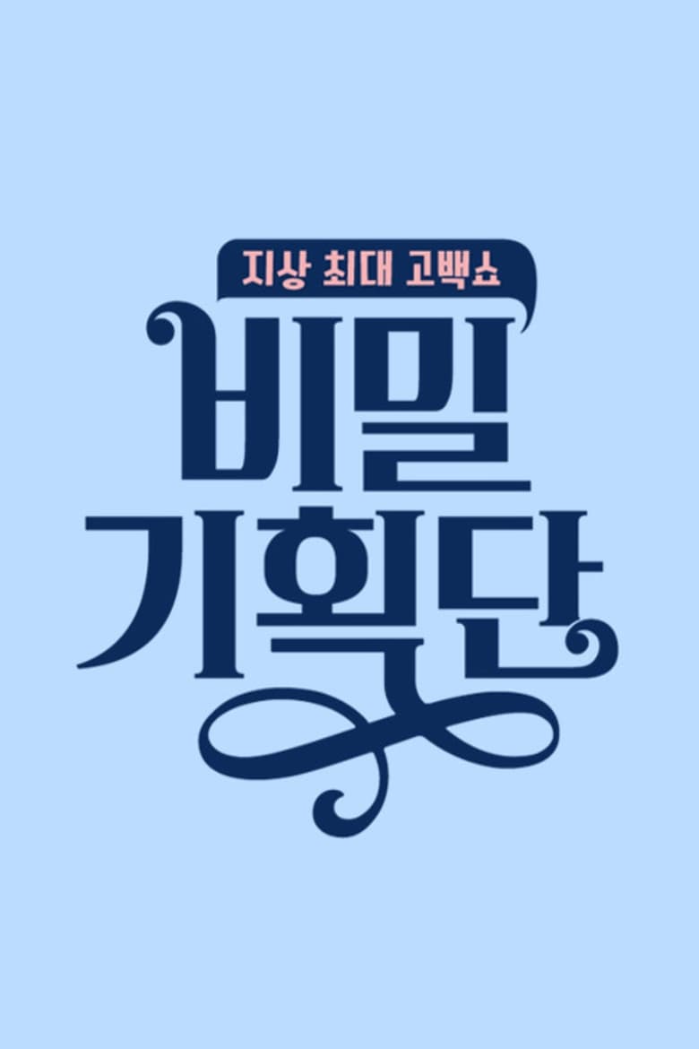 Poster of 비밀 기획단