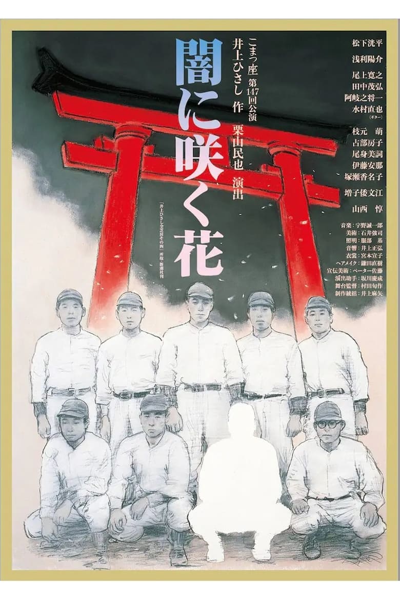 Poster of 闇に咲く花