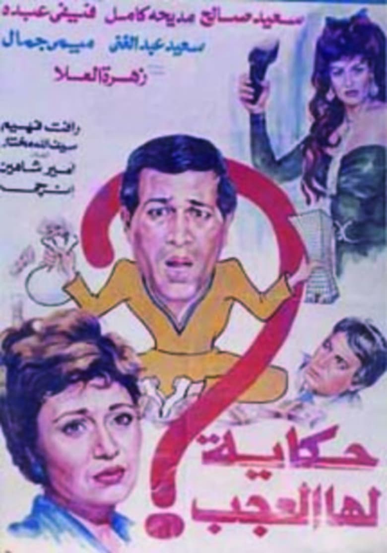 Poster of Hekaya Laha El Agab