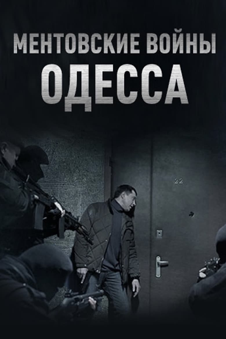 Poster of Ментовские войны. Одесса