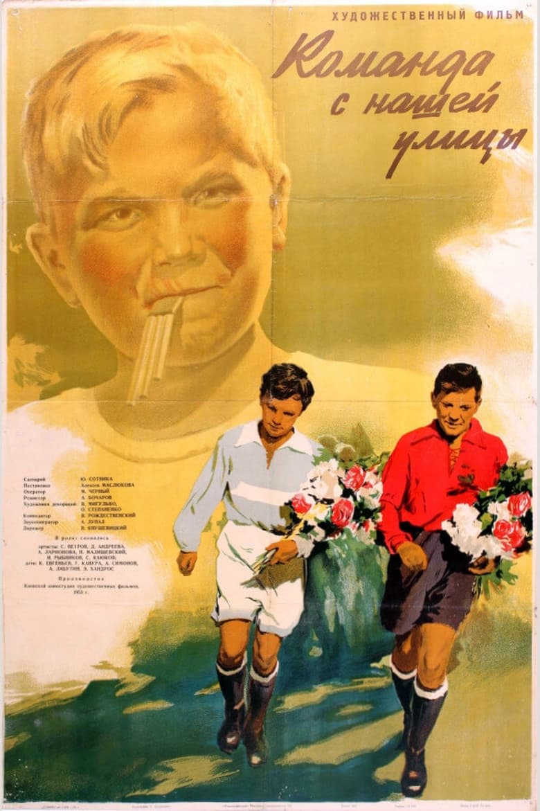 Poster of Команда с нашей улицы