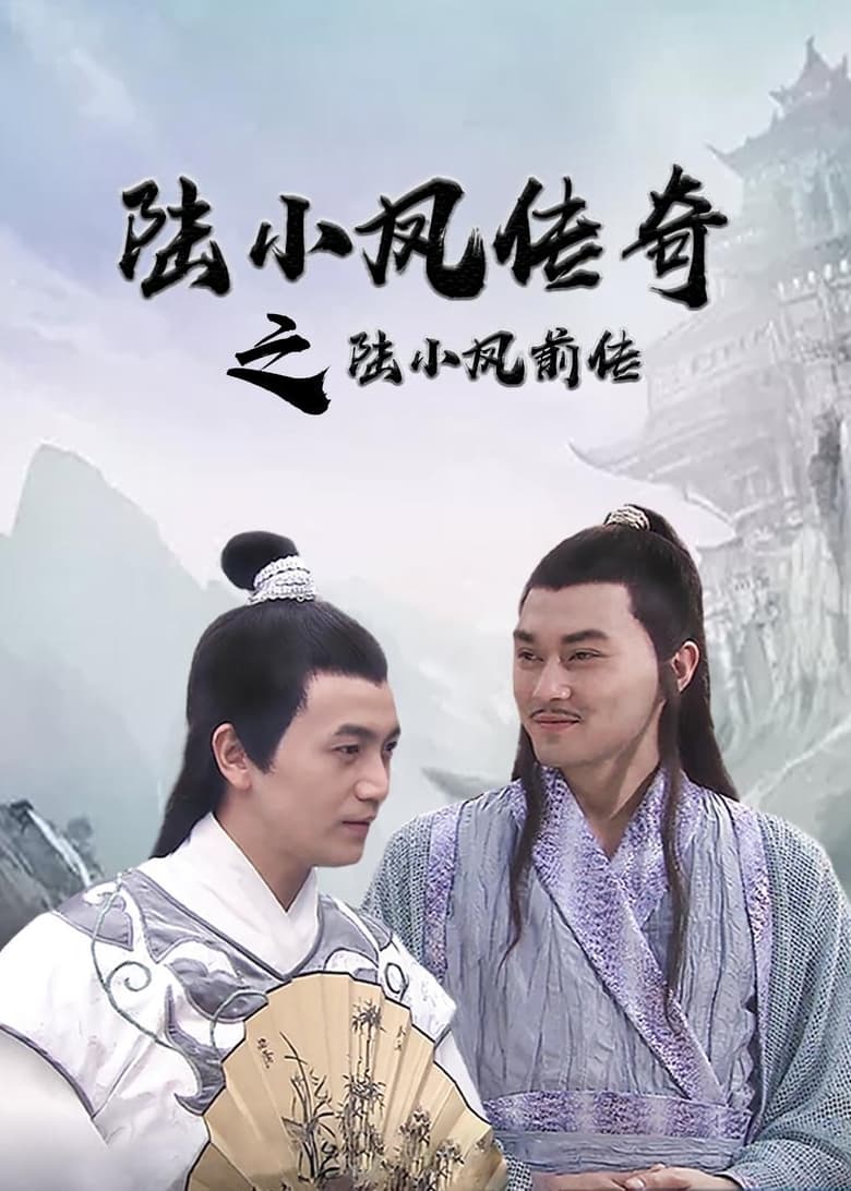 Poster of The Legend of Lu Xiaofeng