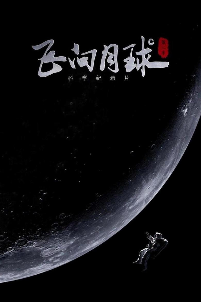 Poster of Episodes in 飞向月球 - Season 2 - Season 2