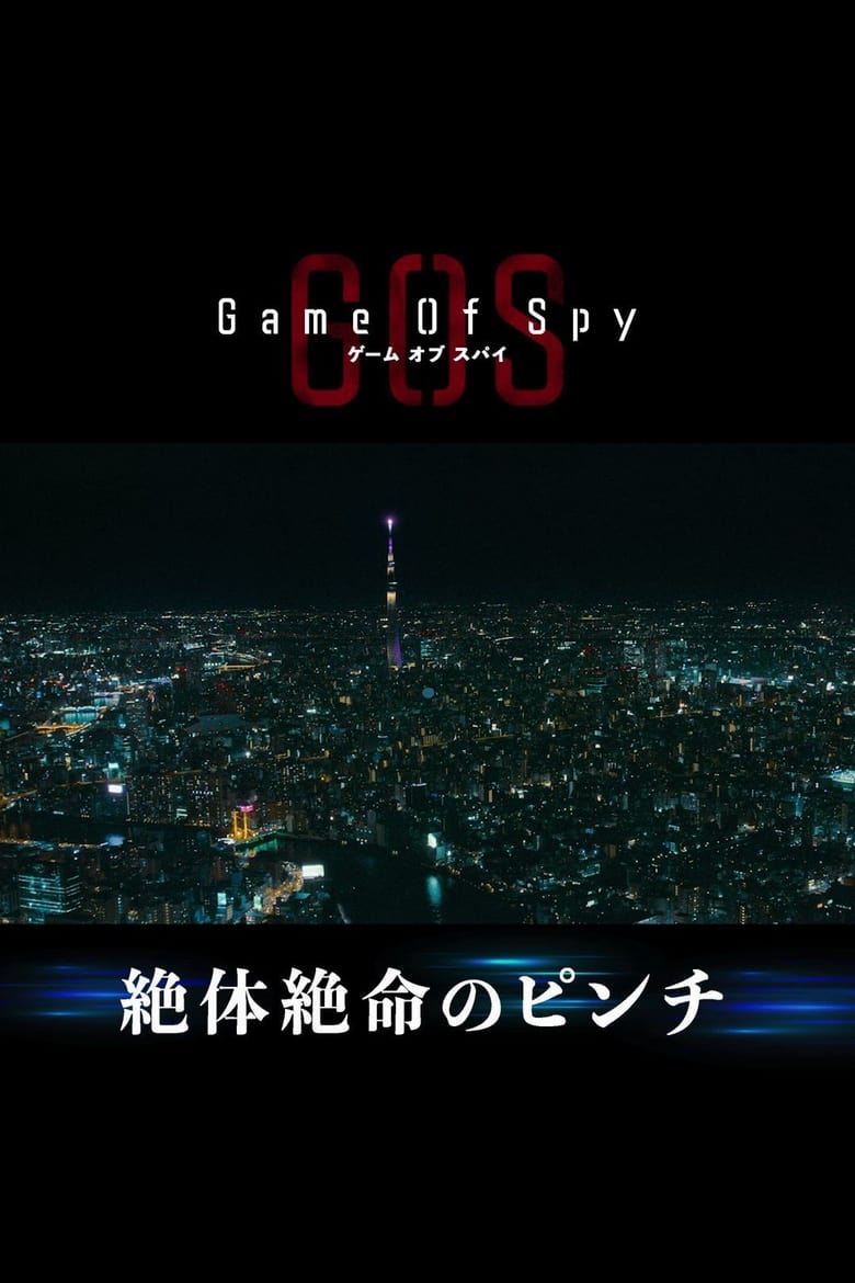 Poster of GAME OF SPY