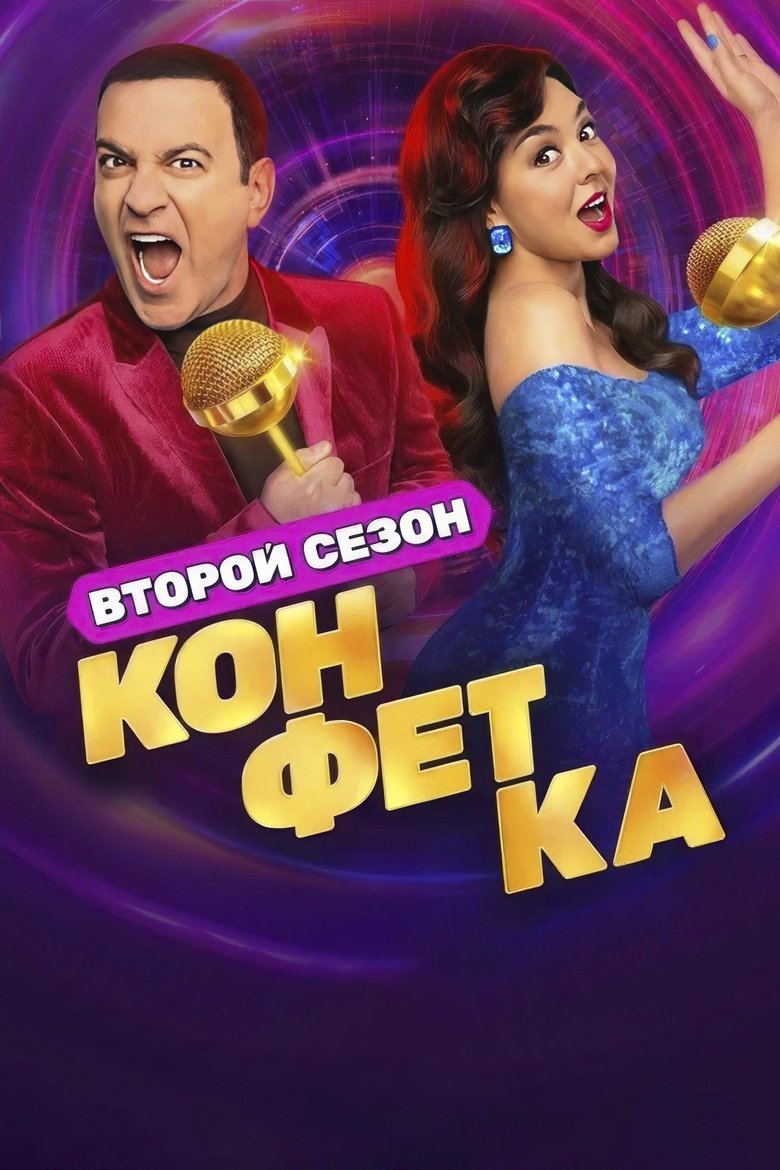 Poster of Episodes in Конфетка - Season 2 - Season 2