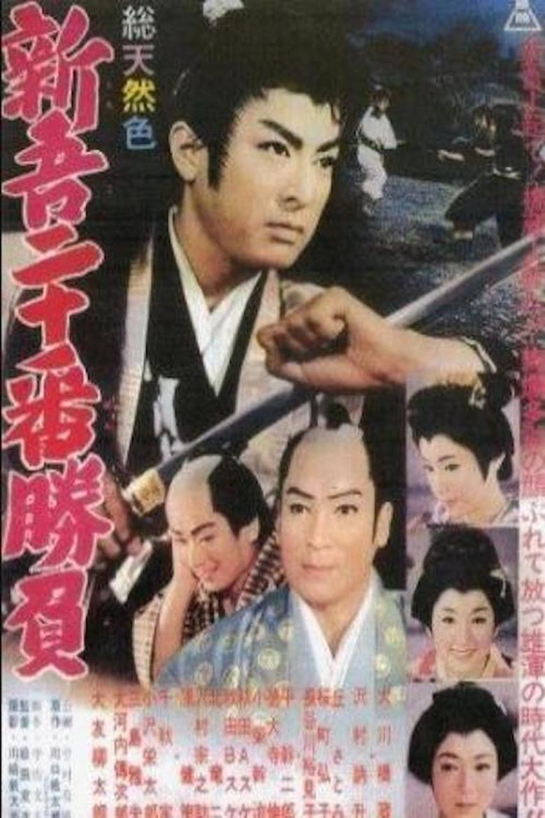 Poster of 20 Duels of Young Shingo - Part 1