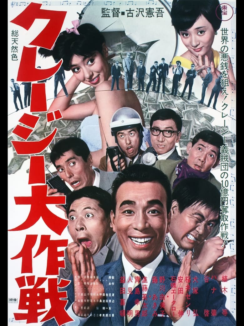 Poster of クレージー大作戦