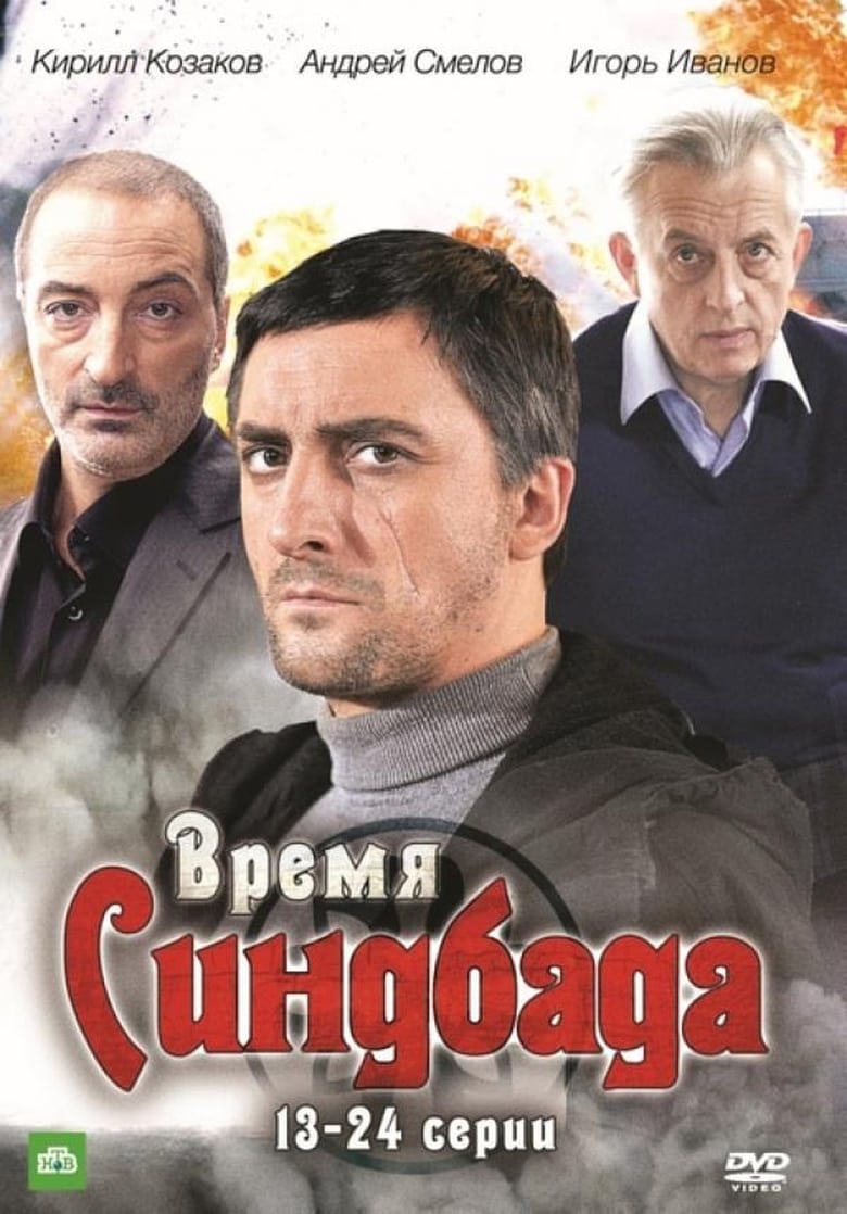 Poster of Episodes in Время Синдбада - Season 1 - Season 1