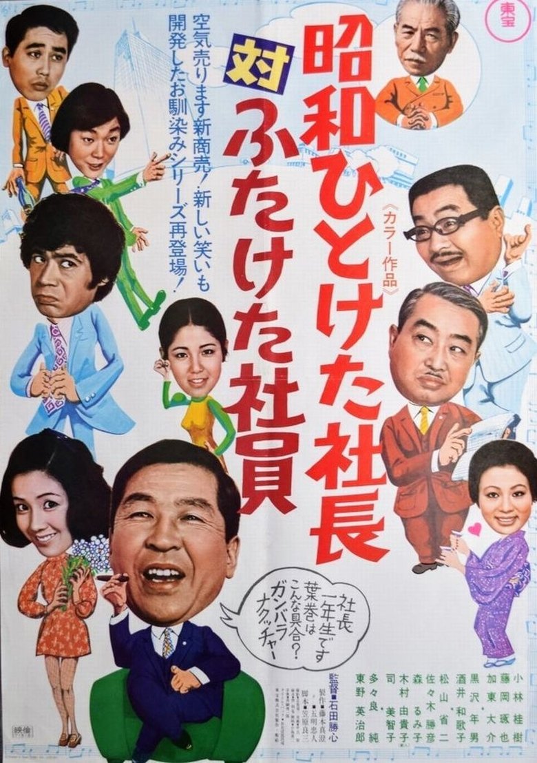 Poster of First Decade Showa  Company President vs. Second Decade Showa Company President