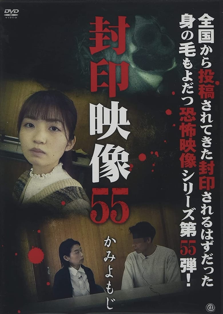 Poster of Sealed Video 55: Kami Yomoji