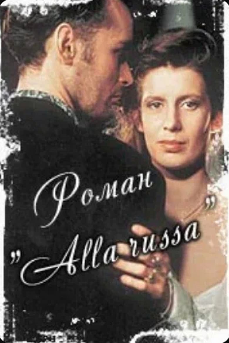 Poster of Роман «Alla Russa»