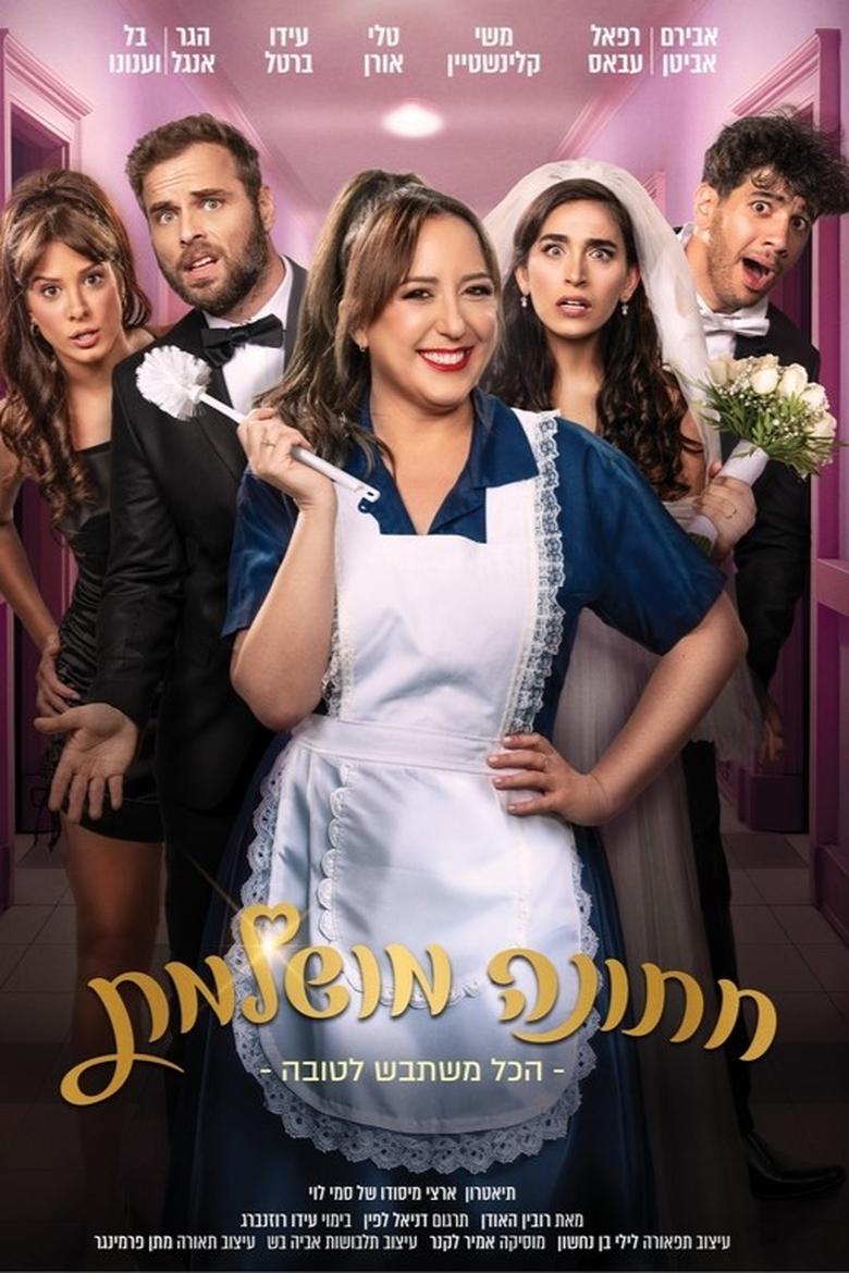 Poster of חתונה מושלמת