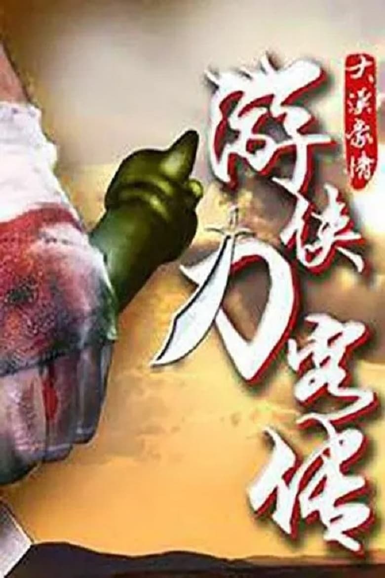 Poster of 游侠刀客传