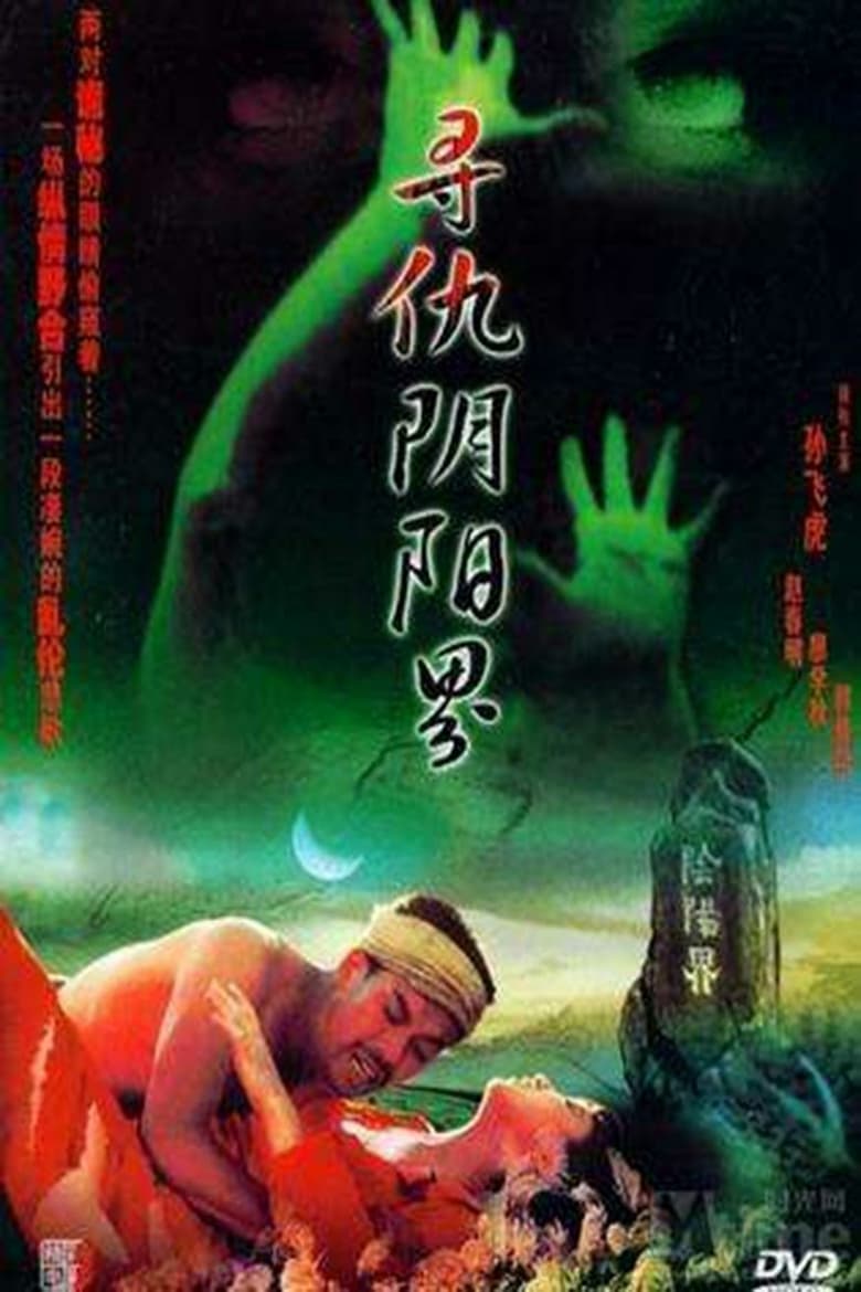 Poster of 寻仇阴阳界