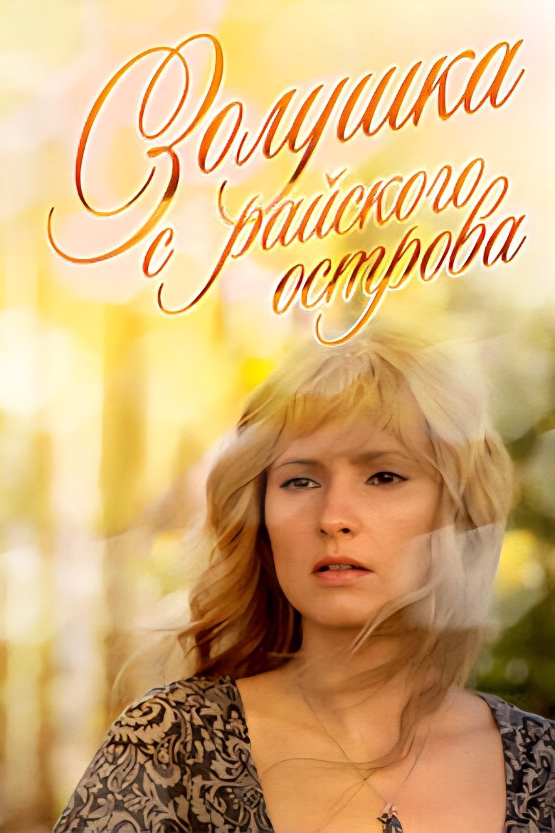Poster of Золушка с острова Джерба
