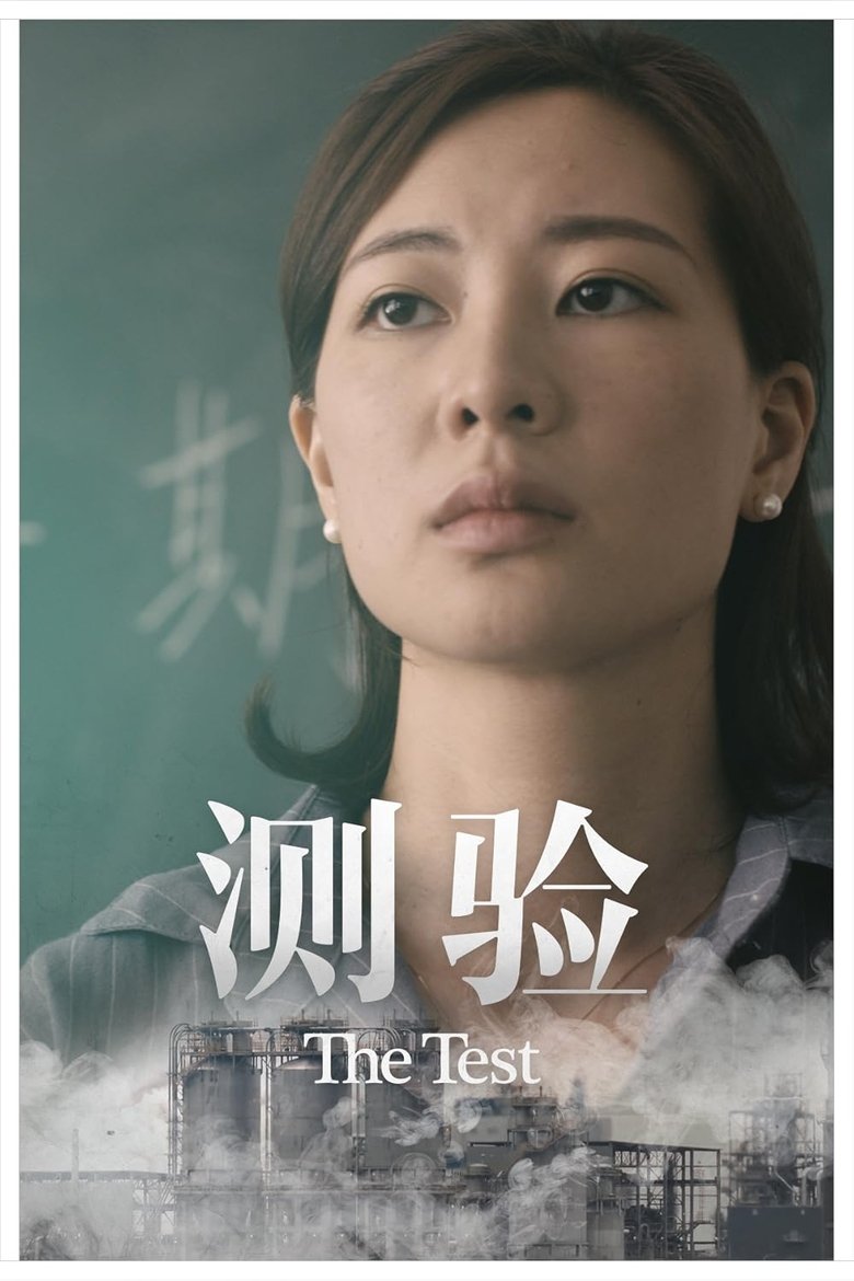 Poster of The Test