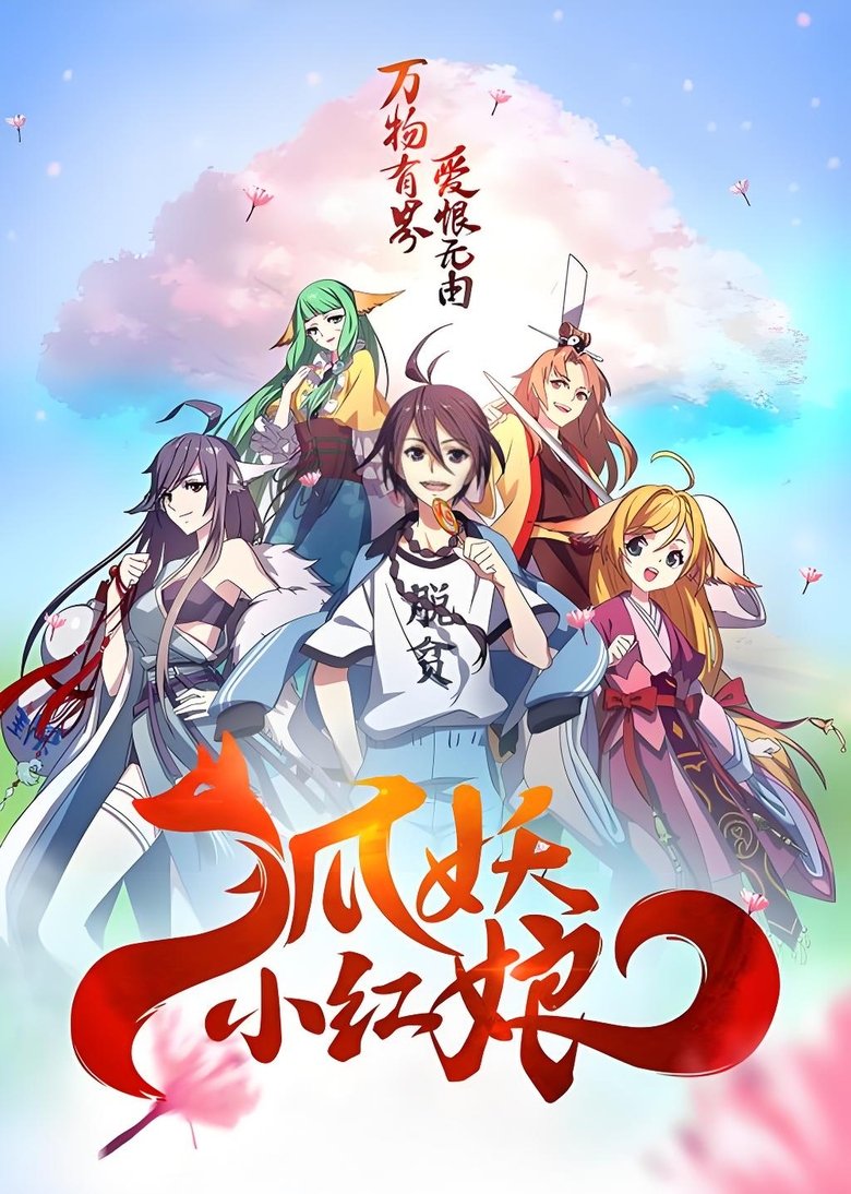 Poster of 狐妖小红娘