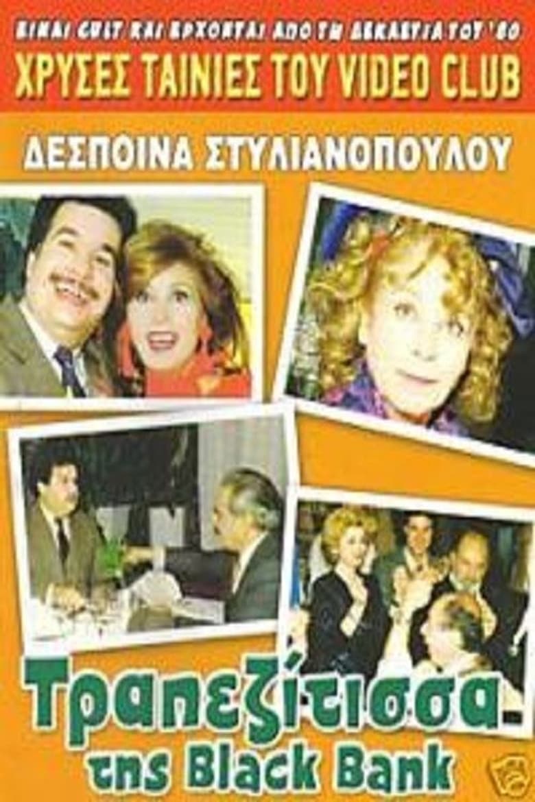 Poster of Η τραπεζίτισσα της Black Bank