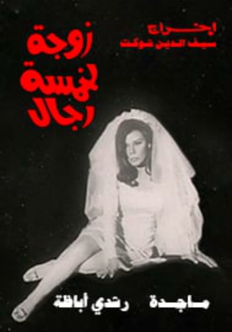 Poster of Wife of five men